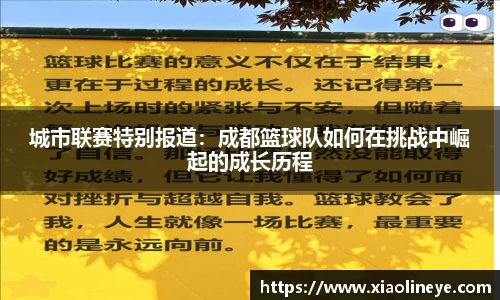 城市联赛特别报道：成都篮球队如何在挑战中崛起的成长历程