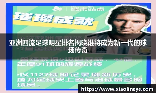 亚洲四流足球明星排名揭晓谁将成为新一代的球场传奇