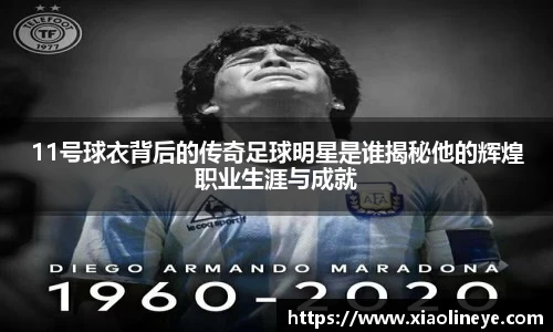 11号球衣背后的传奇足球明星是谁揭秘他的辉煌职业生涯与成就