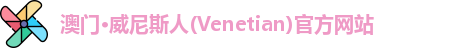 澳门威尼斯人